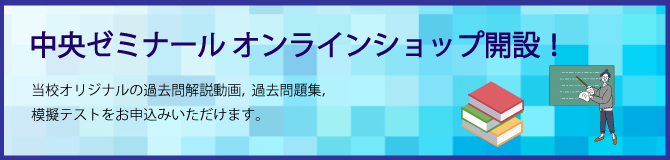 中央ゼミナール　オンラインショップ開設