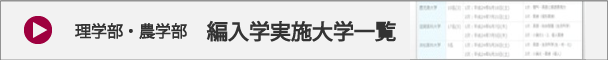 農学系への編入学実施大学一覧