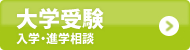 大学受験進路相談・入学相談