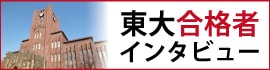 東大合格者インタビュー