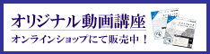 動画講座 オンラインショップにて販売中