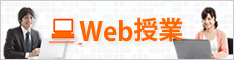 Web de ライブ授業