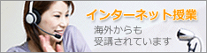 インターネット授業-海外の方も受講されています