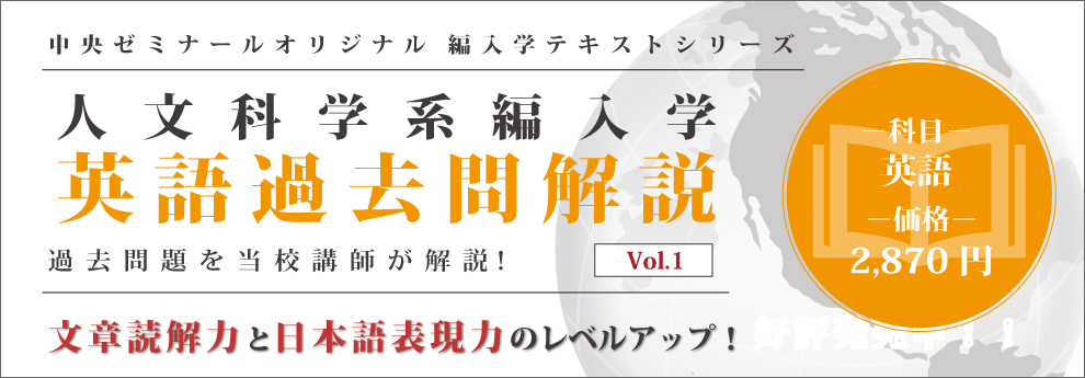 人文科学系英語過去問解説購入申込