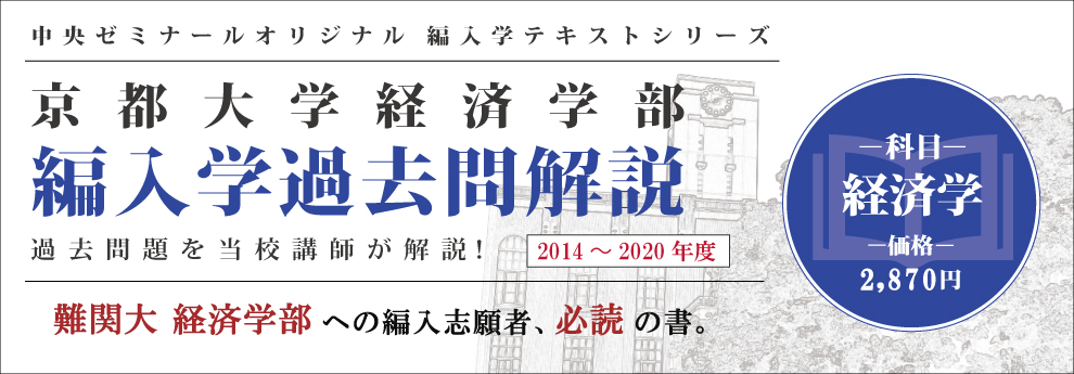 京都大学経済学部編入問題集