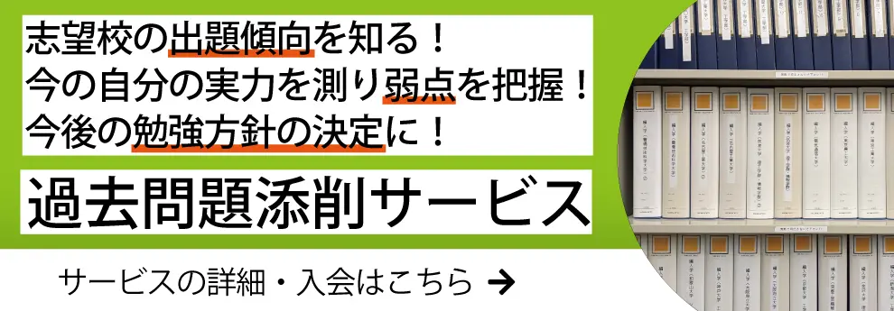 過去問添削サービス