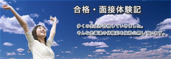 合格体験記・面接体験記