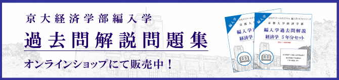 京大経済学部編入学過去問解説