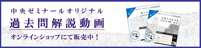 京都大学編入コース | 講座案内 | 編入学 | 中央ゼミナール