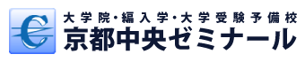 大学院予備校・編入学予備校・大学受験予備校　中央ゼミナール