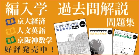編入学過去問解説