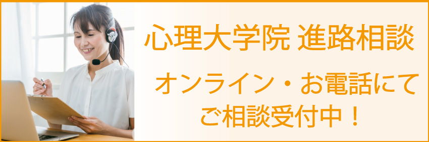 臨床心理士指定大学院 進路相談受付中