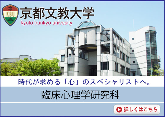 京都文教大学 臨床心理学研究科