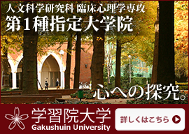 学習院大学　臨床心理学専攻