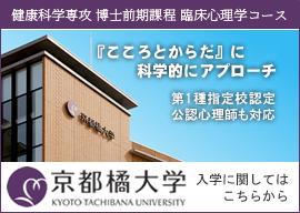 京都橘大学　健康科学研究科