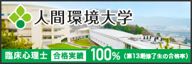 人間環境大学 臨床心理学研究指導分野