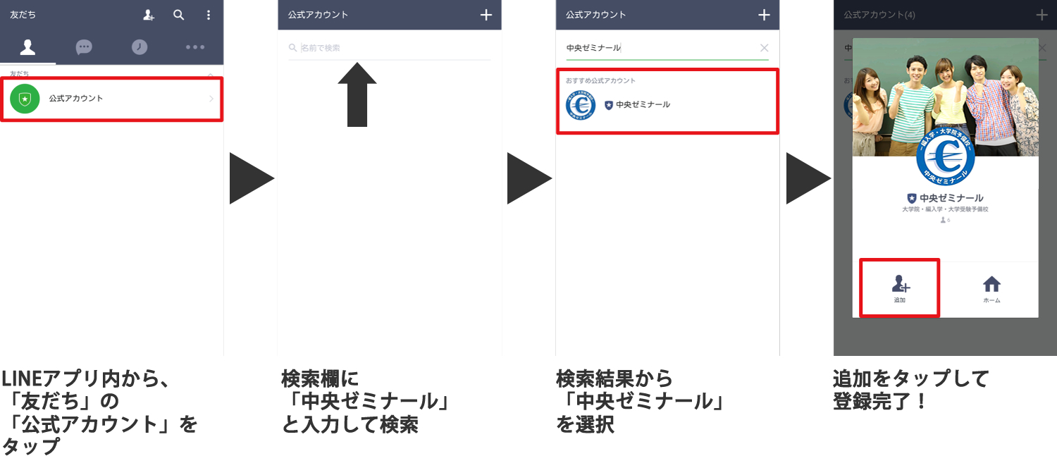 公式アカウントから登録する方法